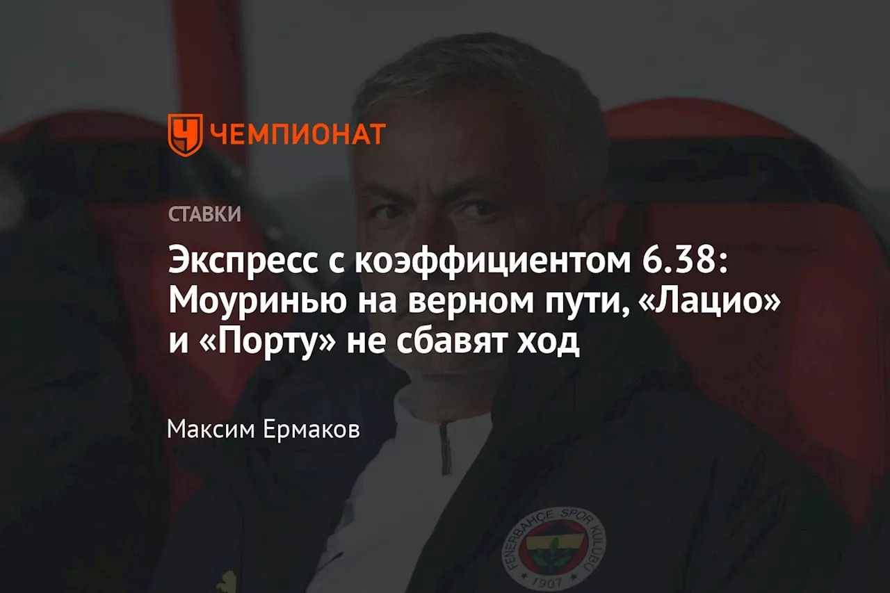 Экспресс с коэффициентом 6.38: Моуринью на верном пути, «Лацио» и «Порту» не сбавят ход