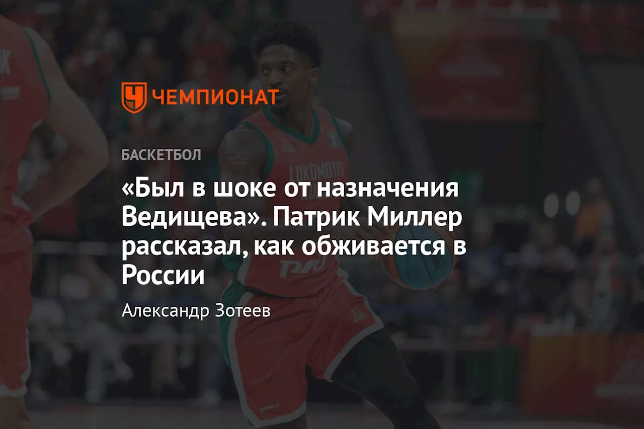 «Был в шоке от назначения Ведищева». Патрик Миллер рассказал, как обживается в России