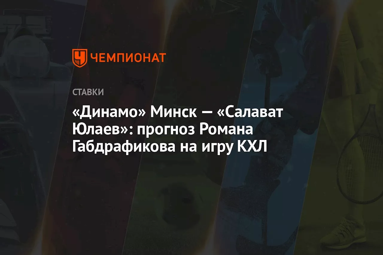 «Динамо» Минск — «Салават Юлаев»: прогноз Романа Габдрафикова на игру КХЛ