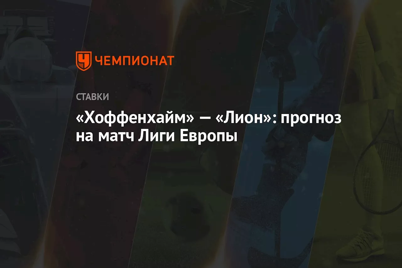 «Хоффенхайм» — «Лион»: прогноз на матч Лиги Европы