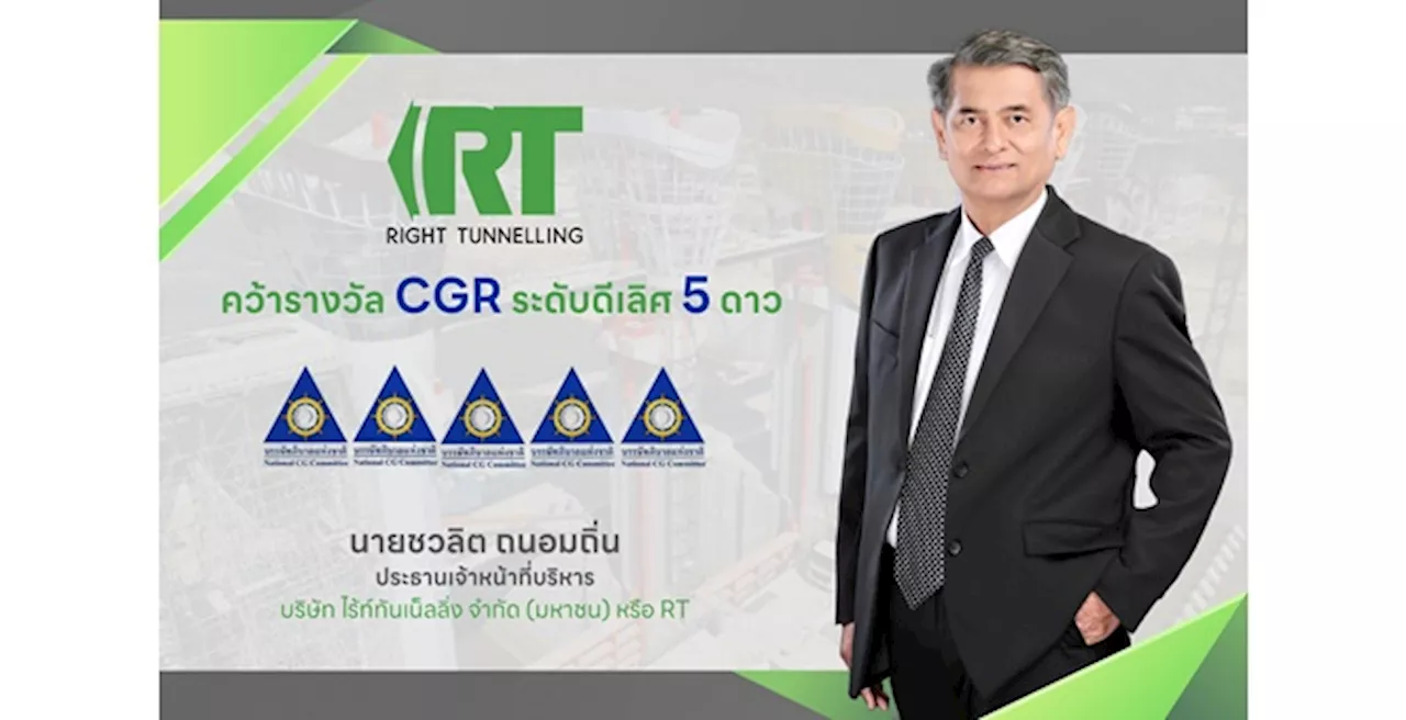 RT คว้าคะแนน CGR ระดับ 5 ดาว “ดีเลิศ” 2 ปีซ้อน ชูศักยภาพการกำกับดูแลกิจการที่ดี สร้างการเติบโตยั่งยืน