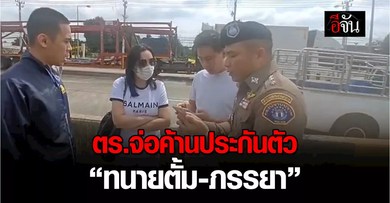 ตร.จ่อค้านประกันตัว “ทนายตั้ม-ภรรยา” เชื่อจะไปยุ่งเหยิงพยานหลักฐาน