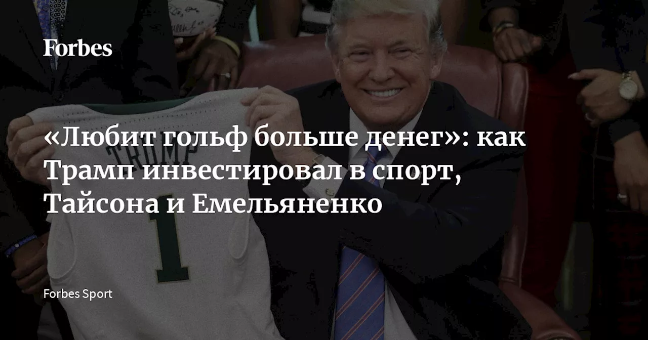 «Любит гольф больше денег»: как Трамп инвестировал в спорт, Тайсона и Емельяненко