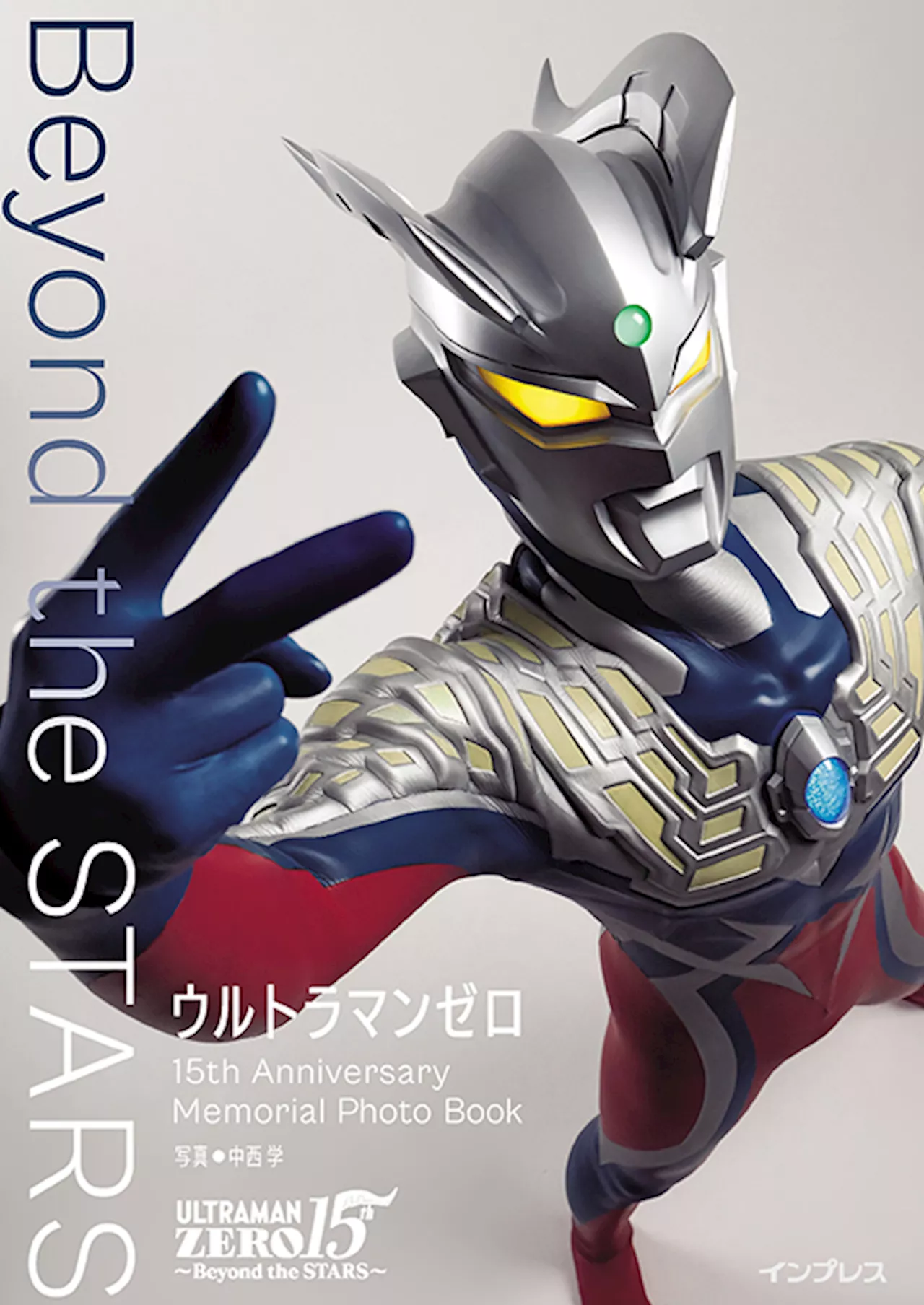 「ウルトラマンゼロ」登場15周年を記念した写真集が11月28日発売！ 中西学氏による撮り下ろし64点を収録