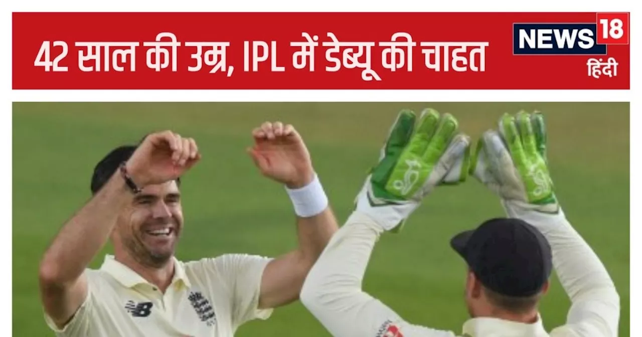 कोच बनने की उम्र में IPL में डेब्यू करना चाहता है दिग्गज, 700 टेस्ट विकेट ले चुका, सवा करोड़ बेस प्राइस तय ...