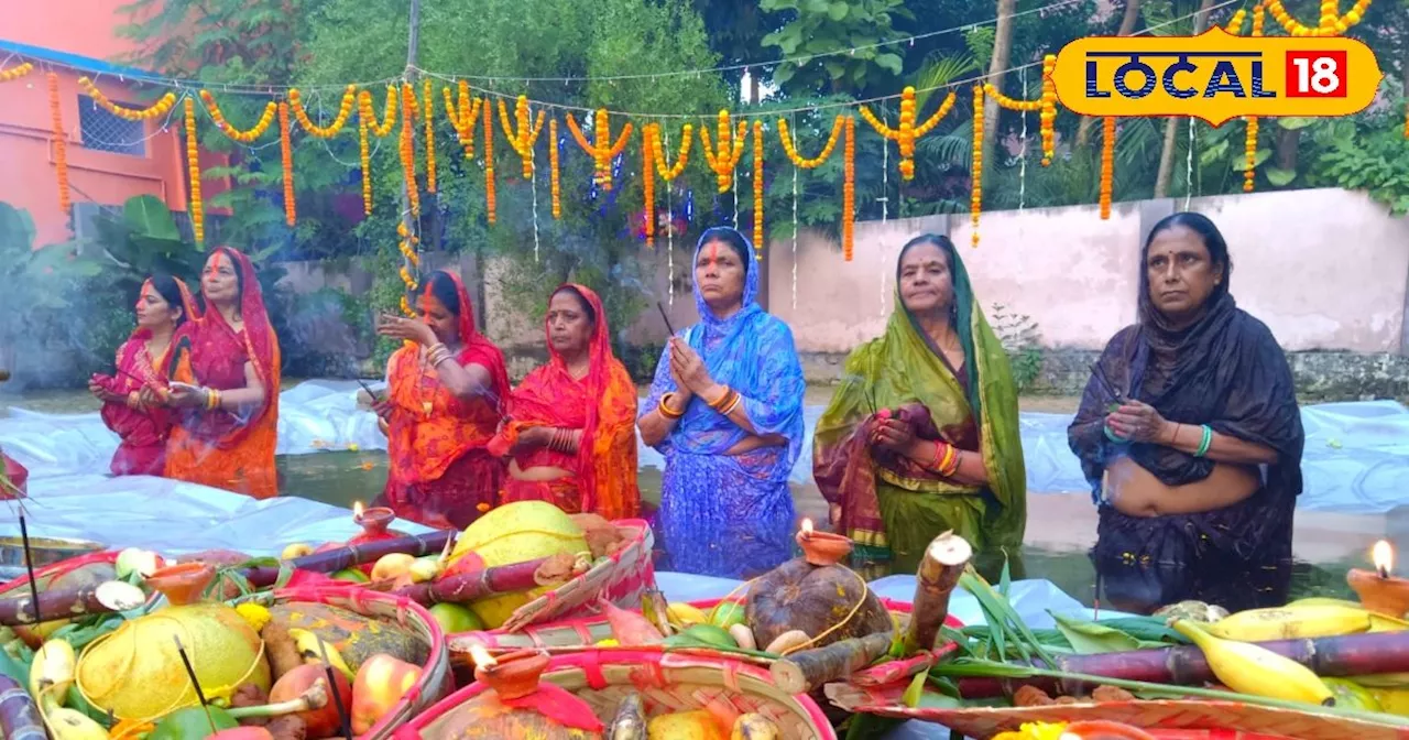 Chhath Mahaparv: धूमधाम से दिया गया डूबते सूर्य को अर्घ्य, देखिए पूरे बिहार की खूबसूरत तस्वीरें