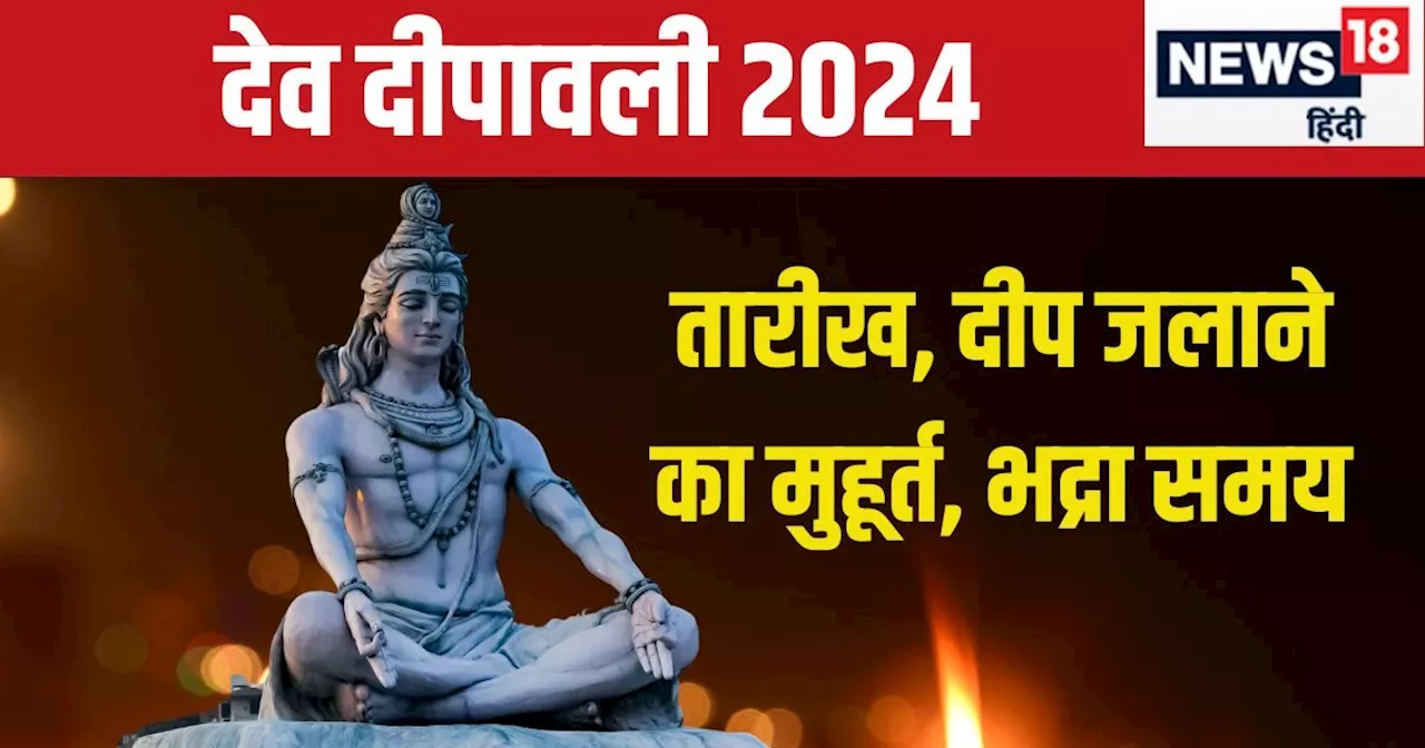 Dev Deepawali 2024 Date: कब है देव दीपावली? शिव की नगरी काशी में देवी-देवता मनाएंगे उत्सव, जानें तारीख, मुह...