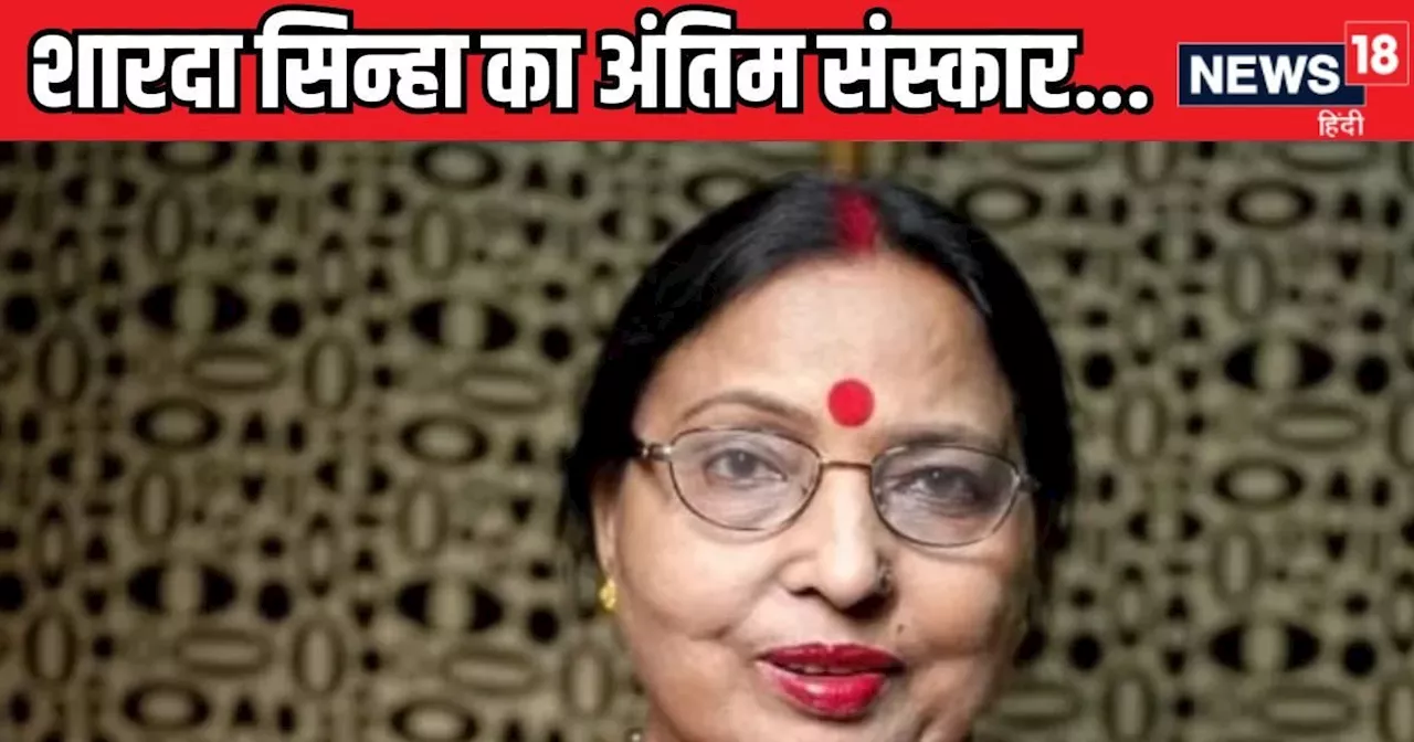 Sharda Sinha Death News LIVE: शारदा सिन्हा का आज होगा अंतिम संस्कार, राजेंद्र नगर आवास से निकलेगी यात्रा