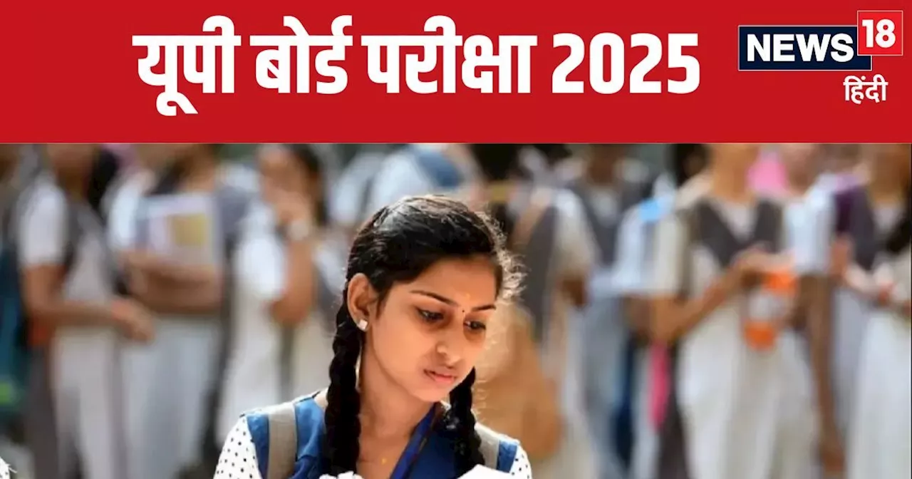 UP Board Exam 2025 : यूपी बोर्ड परीक्षा को लेकर बड़ा अपडेट, अब 7 दिसंबर तक हो सकेगा केंद्र का निर्धारण