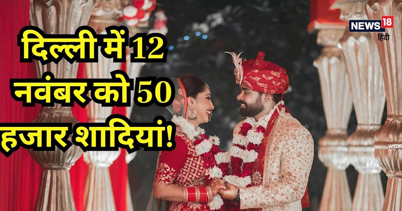 Wedding Session: क्यों 12 नवंबर को होने वाली हैं 50000 शादियां? इस खास दिन को ही चुनने के पीछे की क्या है क...