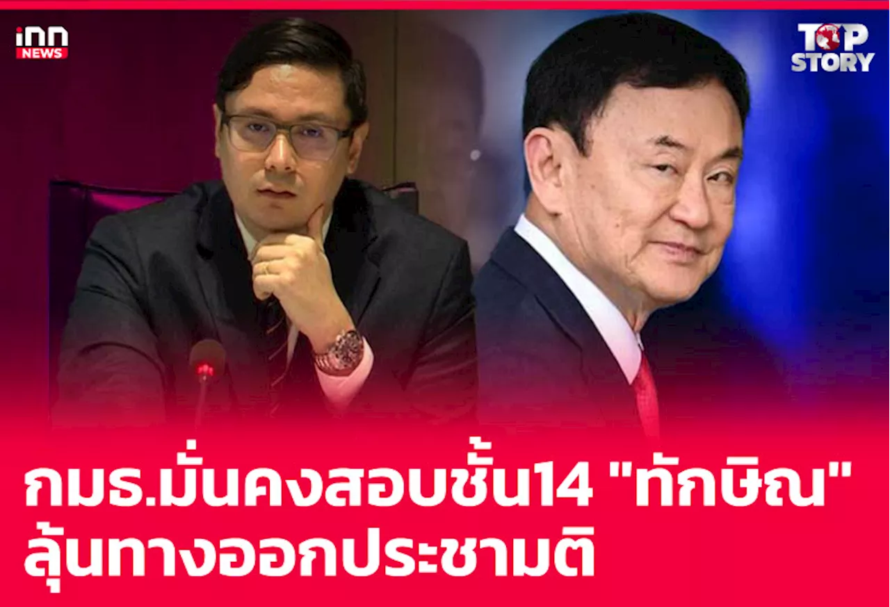 กมธ.มั่นคงสอบชั้น 14 “ทักษิณ”-ลุ้นทางออกประชามติ