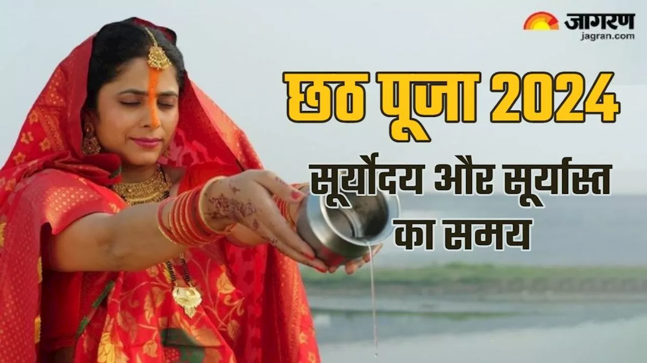 Chhath Puja 2024: दिल्ली से लेकर बिहार तक, यहां जानें छठ पूजा के लिए सूर्यास्त और सूर्योदय का समय