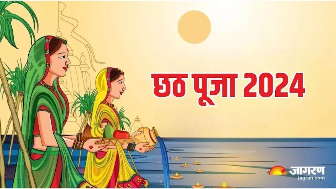 Chhath Puja 2024: आज छठ महापर्व का तीसरा दिन, व्रती डूबते सूर्य को देंगे अर्घ्य