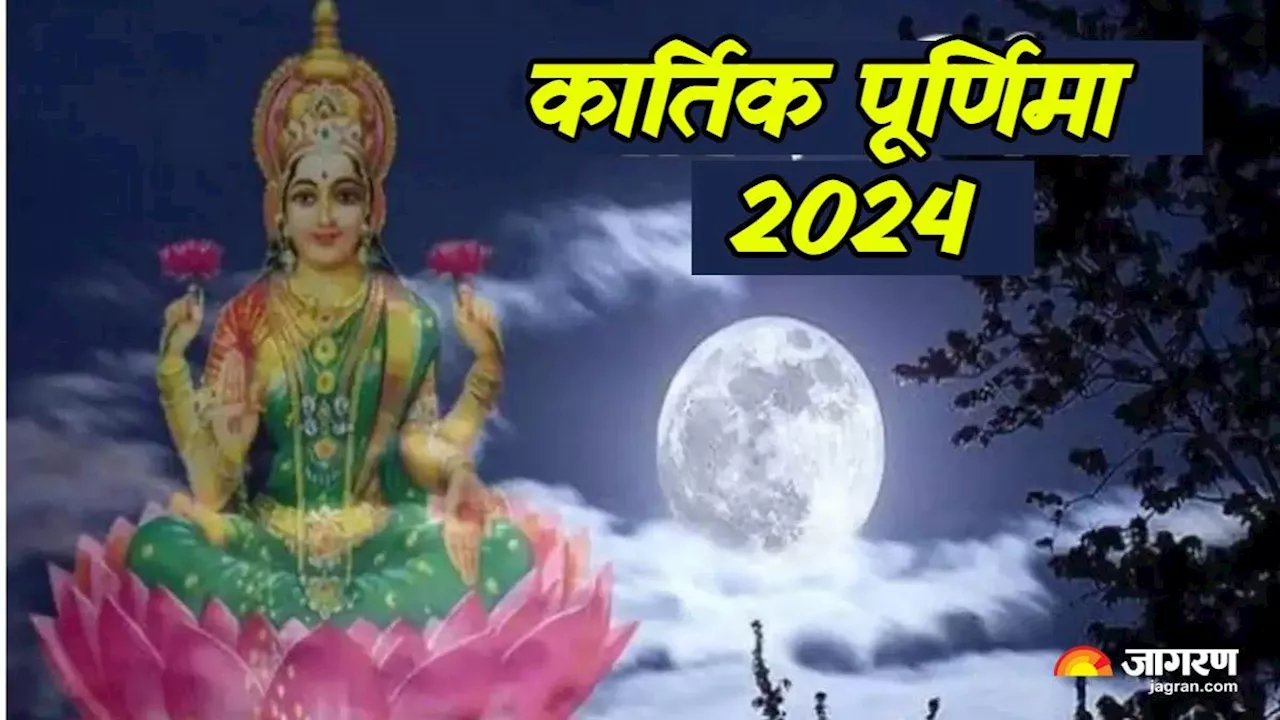 Kartik Purnima 2024: कार्तिक पूर्णिमा पर करें इस स्तोत्र का पाठ, धन-समृद्धि की नहीं होगी कोई कमी