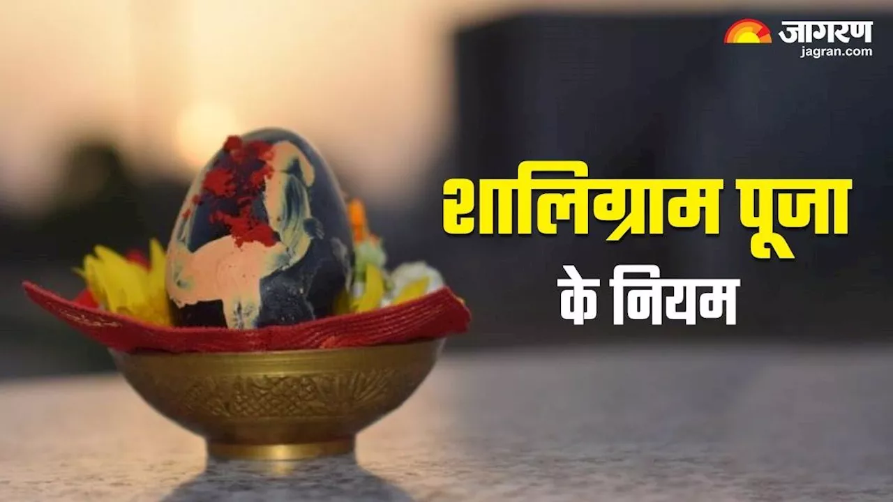 Shaligram Puja niyam: घर में स्थापित हैं शालिग्राम, तो भूलकर भी न करें ये गलतियां