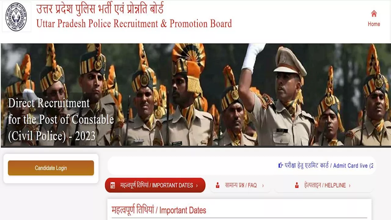 UP Police कॉन्स्टेबल भर्ती के लिए फाइनल आंसर की कल तक की जा सकती है चेक, अगले सप्ताह रिजल्ट जारी होने की उम्मीद!