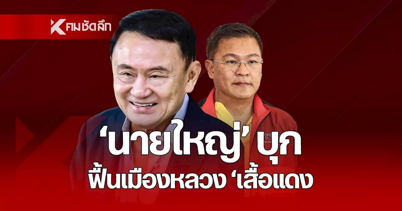 กดขวัญส้ม “ทักษิณ” ลุยสนาม “อบจ.อุดรธานี” ปลุกฟื้นเมืองหลวงเสื้อแดง