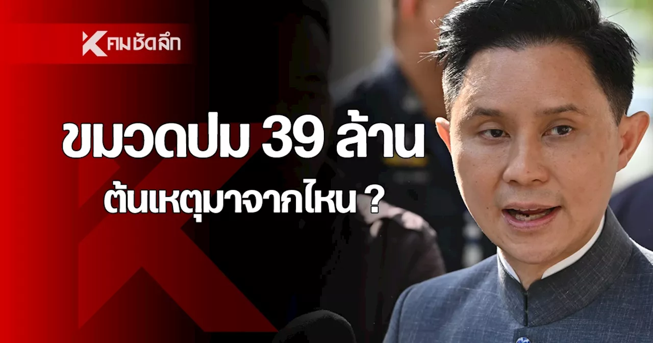 ม้วนเดียวจบ 'ปานเทพ' ขวมดปม 'เงิน 39 ล้าน' ต้นสายปลายเหตุมาจากไหน?