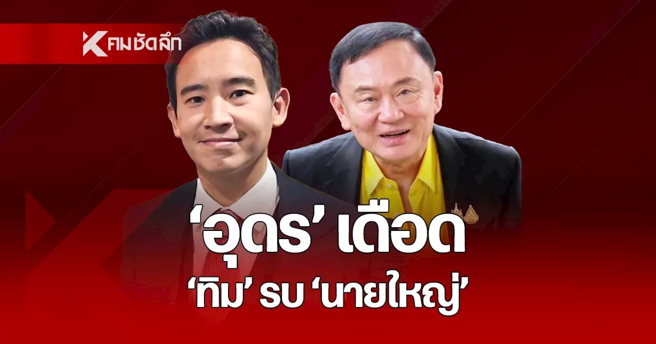 อบจ.อุดรเดือด “พิธา” ท้ารบทัพแดง “ทักษิณ” ทัพส้มตั้งธงล้มบ้านใหญ่