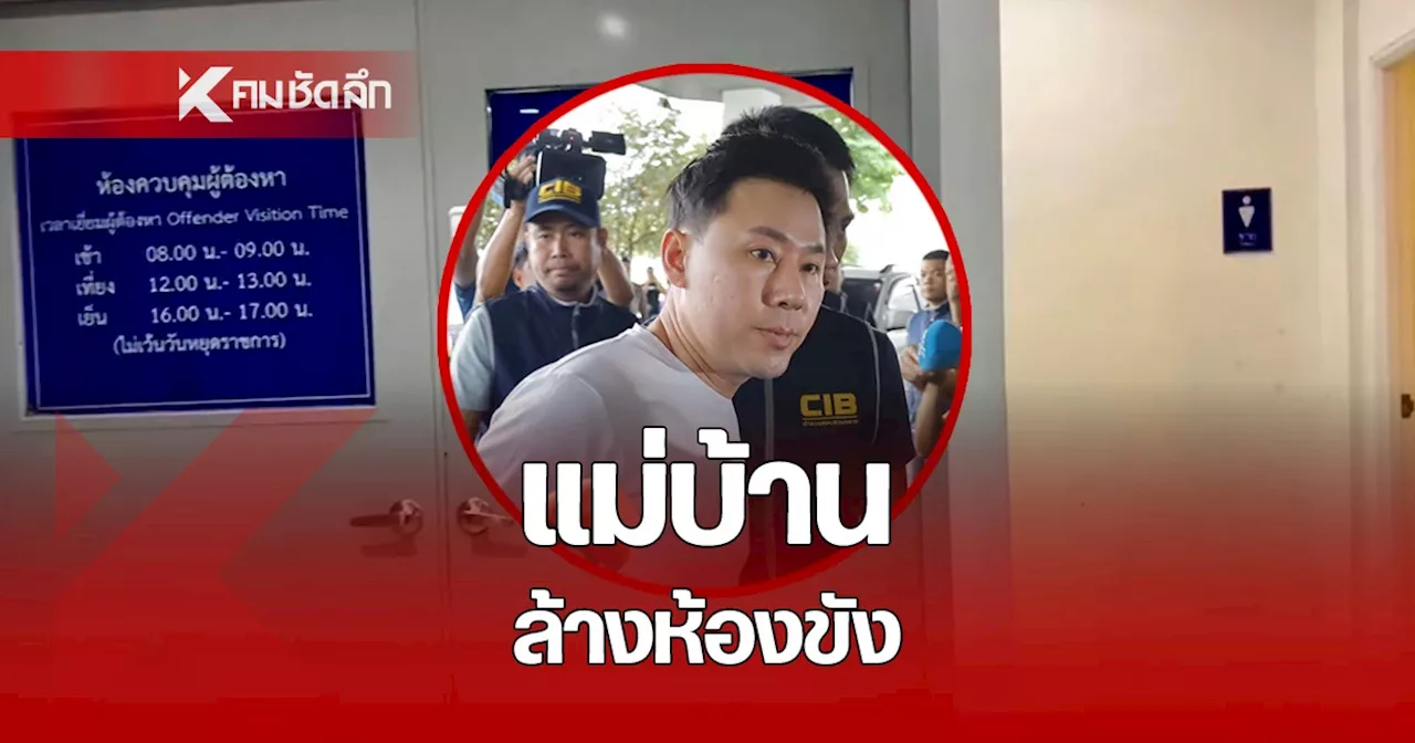 แม่บ้านล้างห้องขัง เตรียมพร้อมคุมตัว “ทนายตั้ม-ภรรยา” คืนนี้