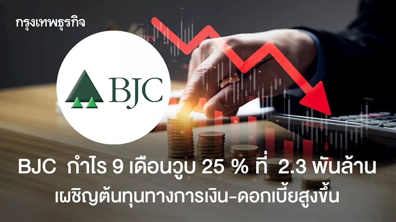 BJC กำไร 9 เดือนวูบ 25 % ที่ 2.3 พันล้าน เผชิญต้นทุนทางการเงิน-ดอกเบี้ยสูงขึ้น