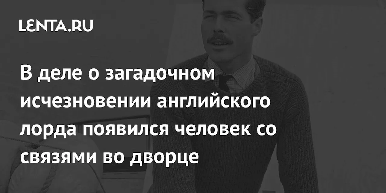 В деле о загадочном исчезновении английского лорда появился человек со связями во дворце