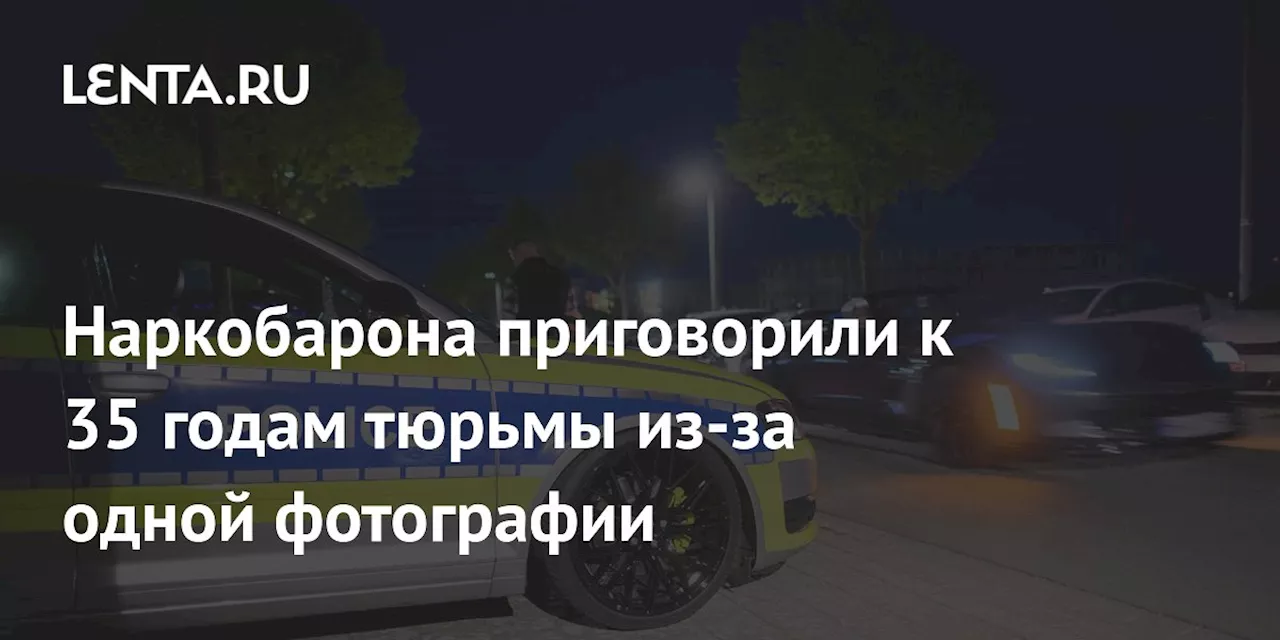 Наркобарона приговорили к 35 годам тюрьмы из-за одной фотографии