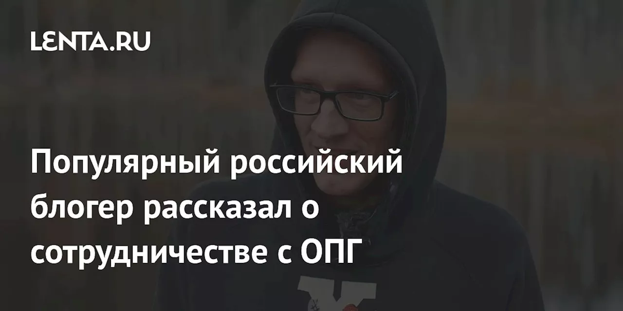 Популярный российский блогер рассказал о сотрудничестве с ОПГ