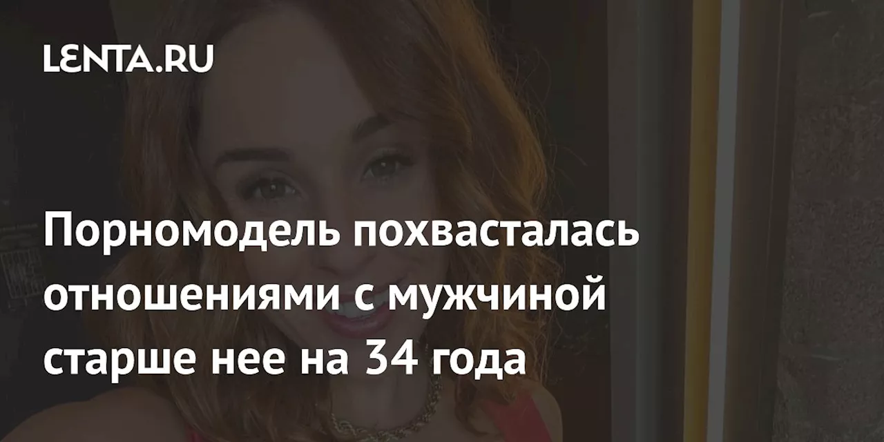 Порномодель похвасталась отношениями с мужчиной старше нее на 34 года