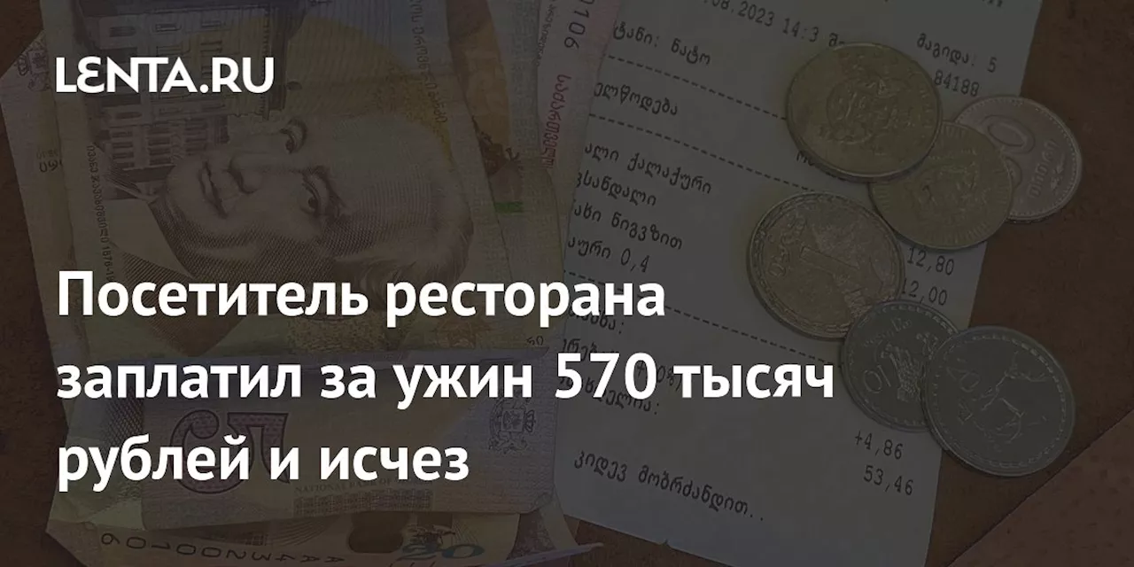 Посетитель ресторана заплатил за ужин 570 тысяч рублей и исчез