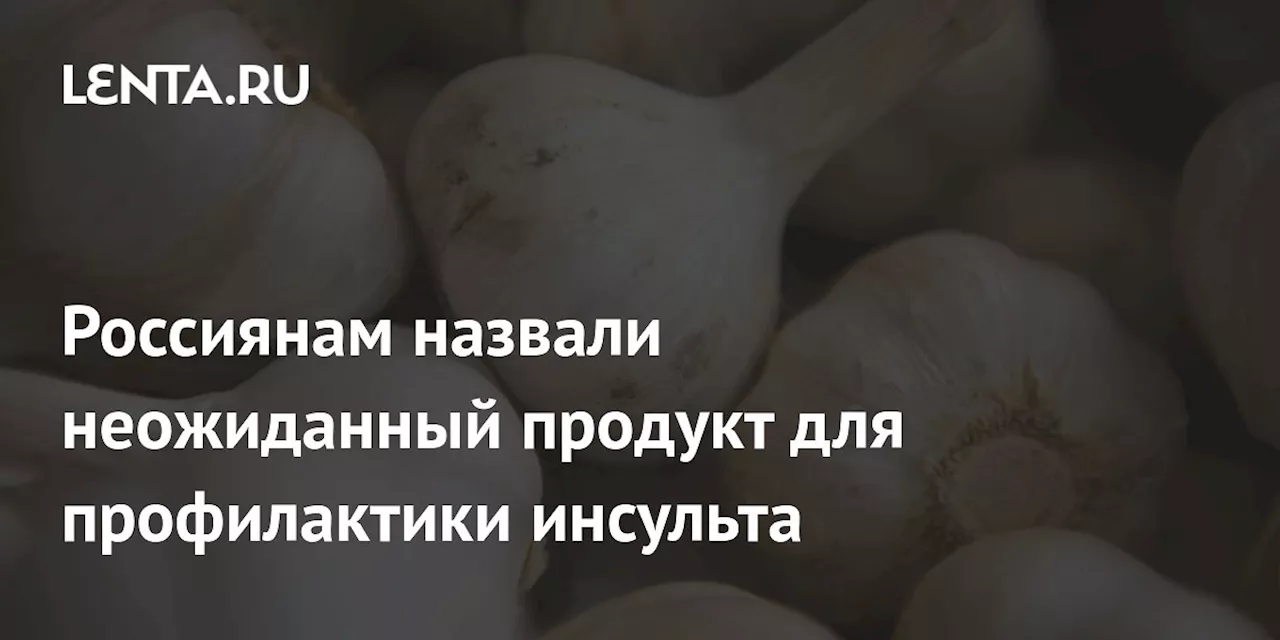 Россиянам назвали неожиданный продукт для профилактики инсульта