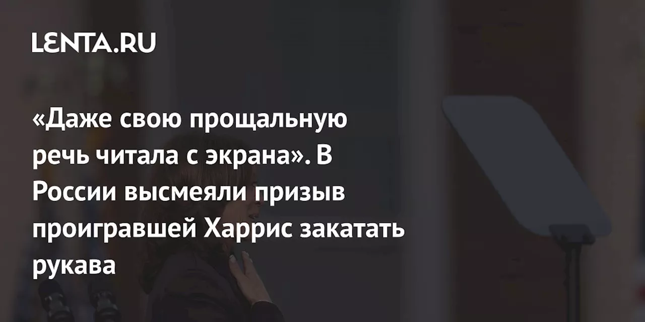 «Даже свою прощальную речь читала с экрана». В России высмеяли призыв проигравшей Харрис закатать рукава