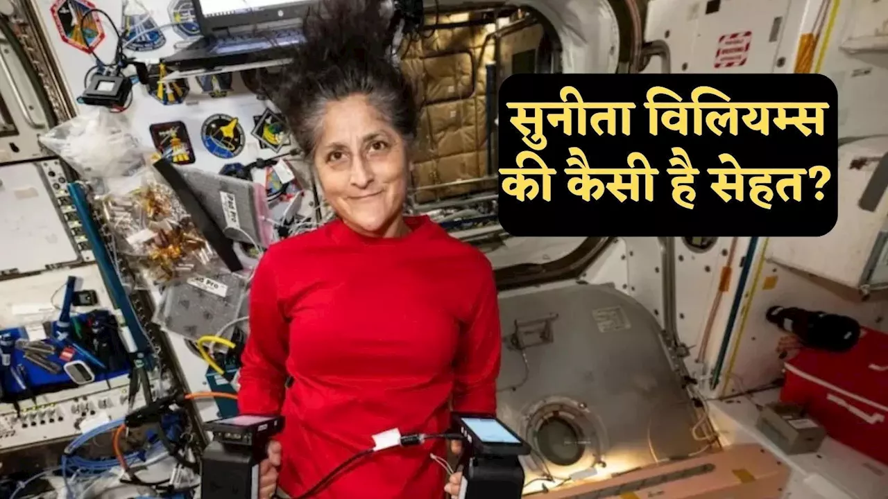 अंतरिक्ष में फंसी सुनीता विलियम्स की कैसी है सेहत, अफवाहों के बीच NASA ने बताई सच्चाई