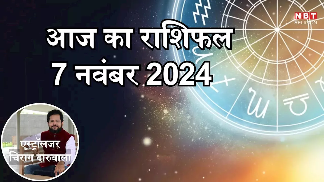 आज का राशिफल 7 नवंबर 2024: वृषभ, कर्क और मीन राशि को मिलेगा आज शुभ योग से शुभ लाभ, जानें अपना आज का भविष्यफल