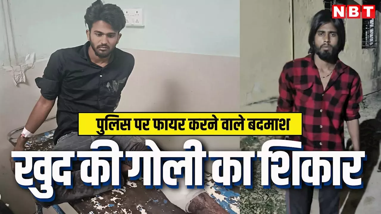 कोटा पुलिस पर हमला करने वाले बदमाशों की हेकड़ी निकली, फायरिंग करते समय खुद की पिस्टल से ही लगी गोली, 3 गिरफ्तार