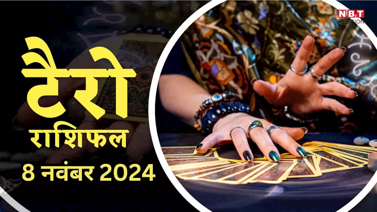 टैरो राशिफल, 8 नवंबर 2024 : धन योग से मिथुन, कन्या समेत 4 राशियों के जातक पाएंगे करियर में बड़ी सफलता, बढ़ेगा आपका मान सम्मान, पढ़ें 8 नवंबर का टैरो राशिफल