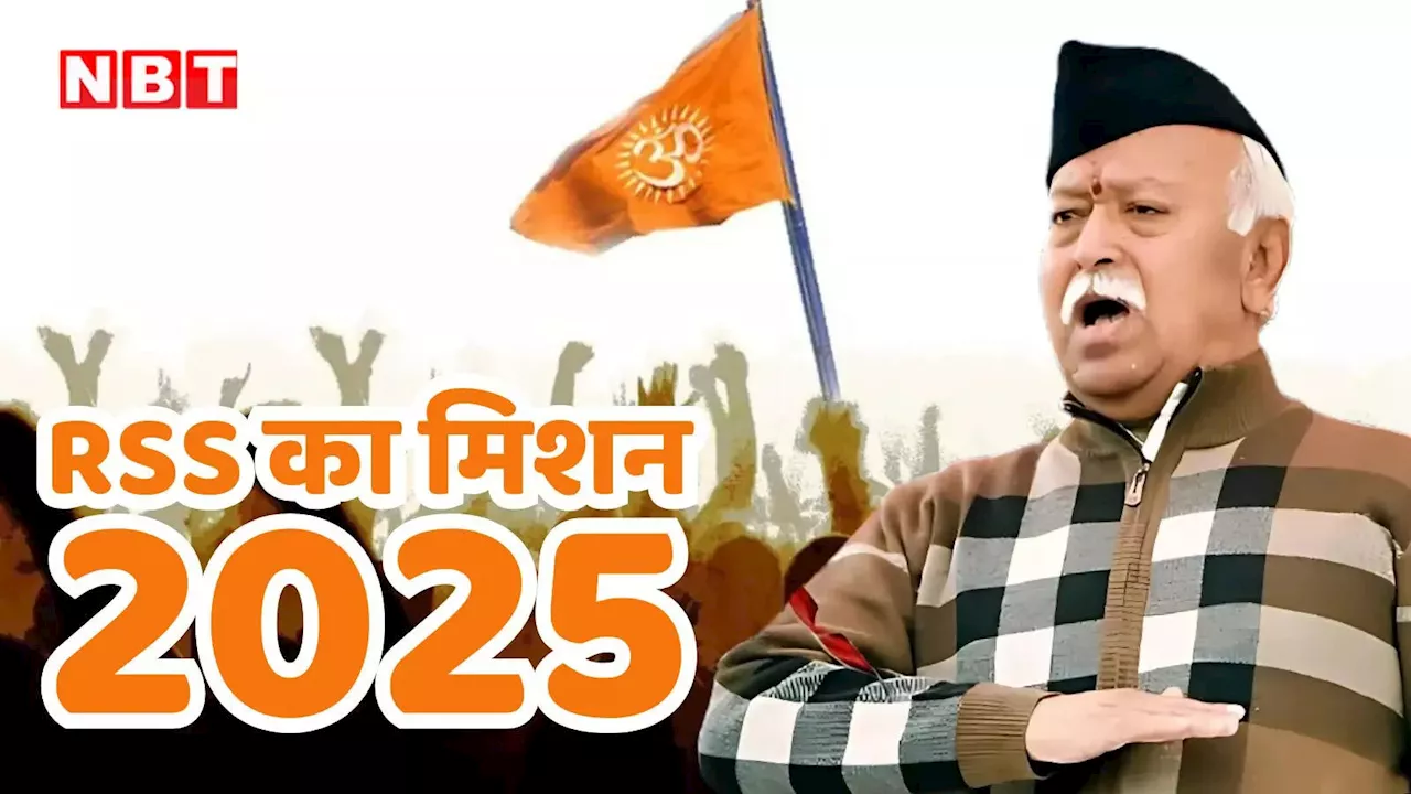 मंदिरों के बाहर डंडा लेकर क्यों बैठे हैं स्वंयसेवक, RSS का मिशन 2025 क्या है, डॉ. मोहन भागवत ने चित्रकूट में बताया