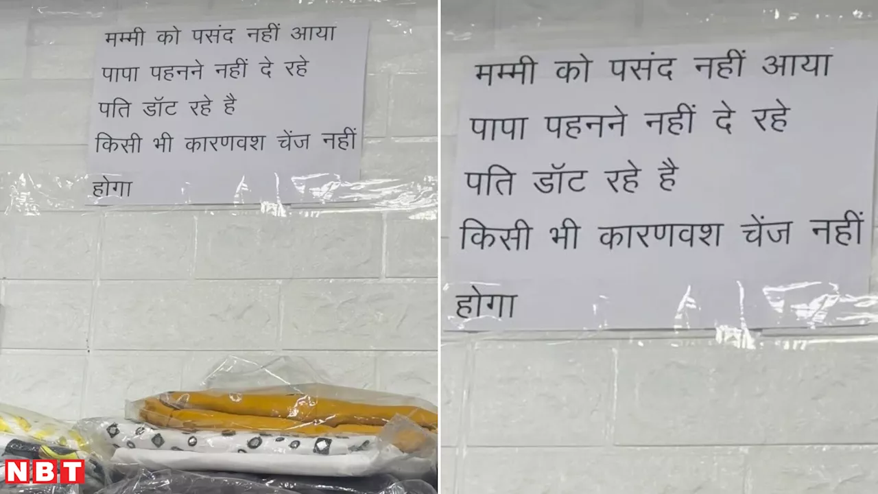 'नो रिटर्न पॉलिसी' समझाने के लिए दुकान वाले ने लगाया ऐसा पोस्टर कि वीडियो को मिल गए 3 करोड़ से ज्यादा व्यूज