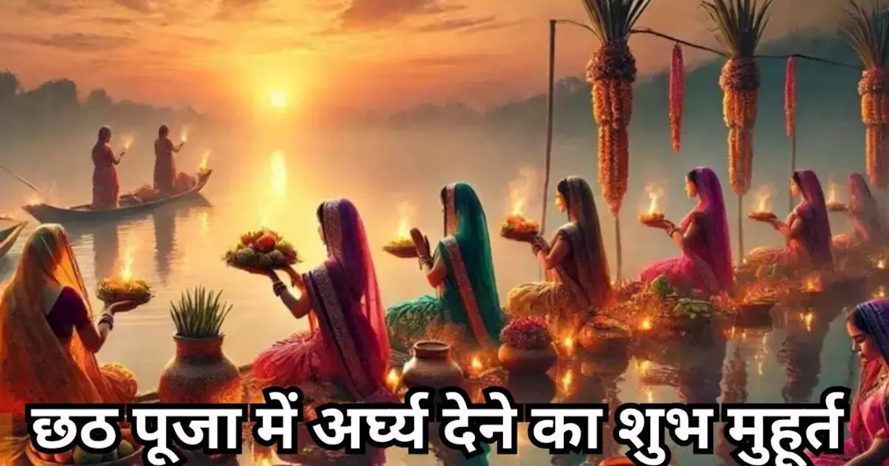 Chhath Puja 2024 Arghya Shubh Muhurat : छठ पूजा में आज डूबते सूर्य को दिया जाएगा अर्घ्य, जानें अर्घ्‍य देने का शुभ मुहूर्त