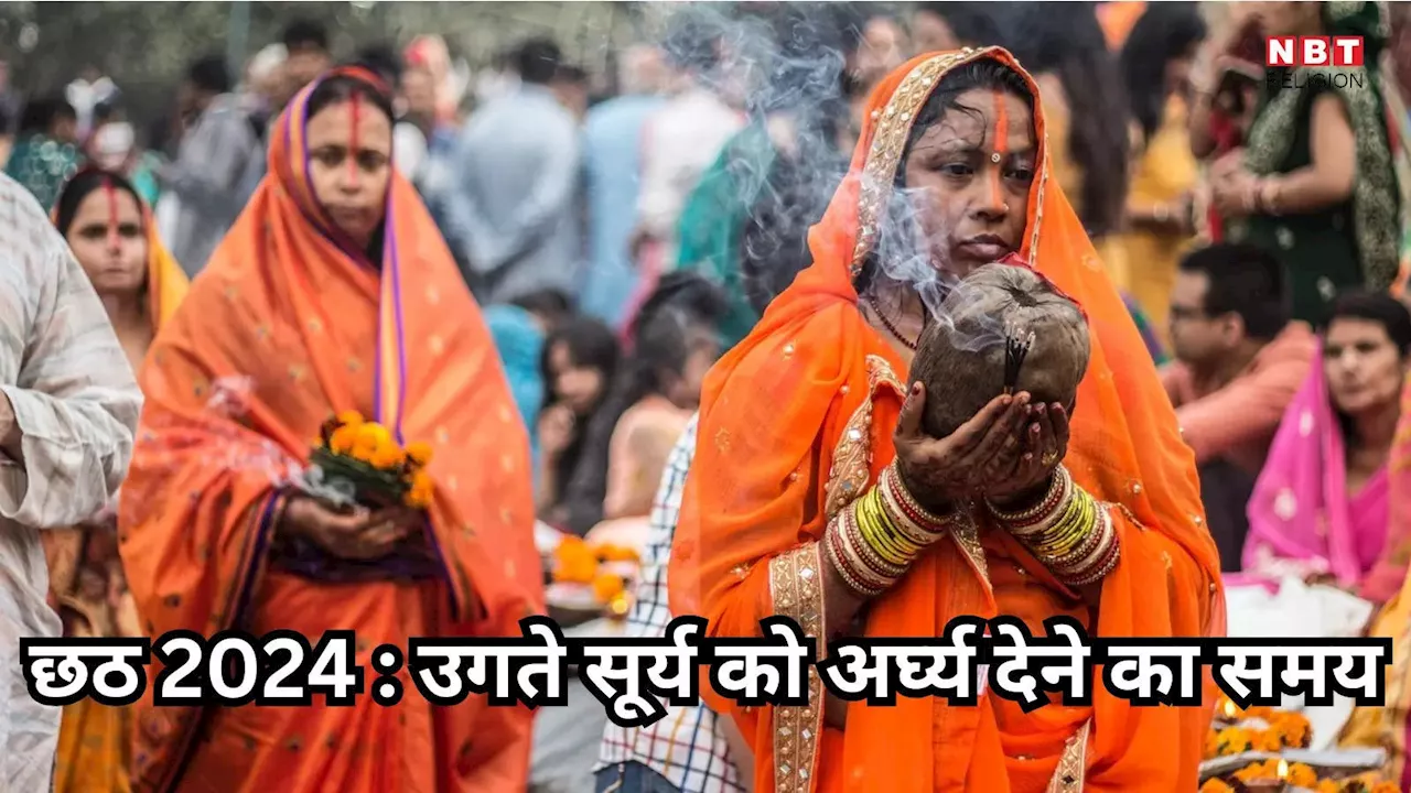 Chhath Puja 2024, Sun Rise Time : उगते सूर्य को अर्घ्य देने के साथ छठ महापर्व का समापन, जानें कल आपके शहर में कब होगा सूर्योदय