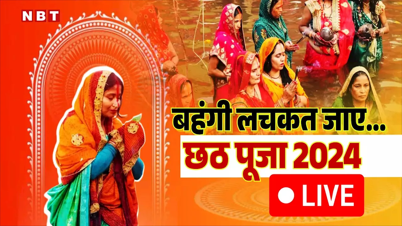 Chhath Puja 2024 Live Update: मुख्यमंत्री नीतीश कुमार ने दिया अर्घ्य