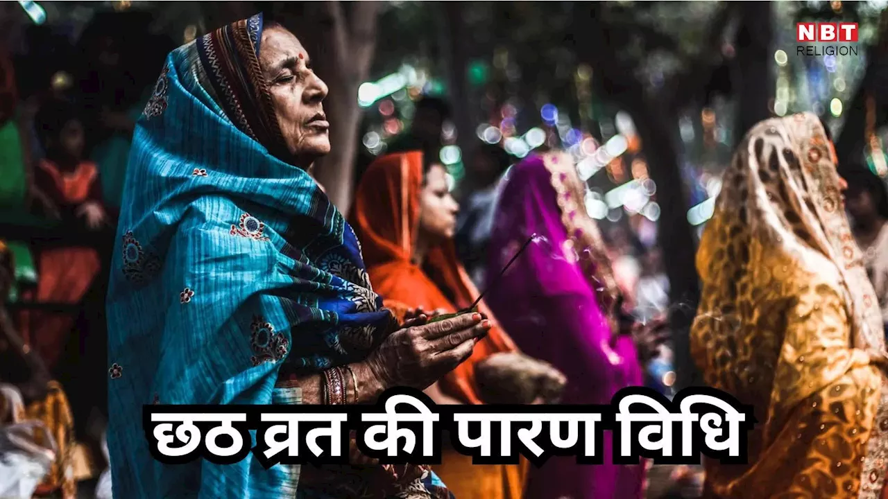 Chhath Vrat Paran Vidhi : छठ महापर्व का आखिरी दिन बेहद खास, जानें व्रत पारण की विधि और क्या करें क्या न करें