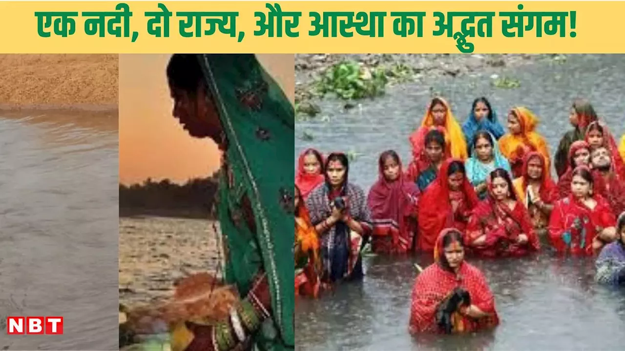 Chhath Puja 2024: बिहार-झारखंड को जोड़ती है चीर नदी? छठ पूजा पर देखिए अद्भुत नजारा