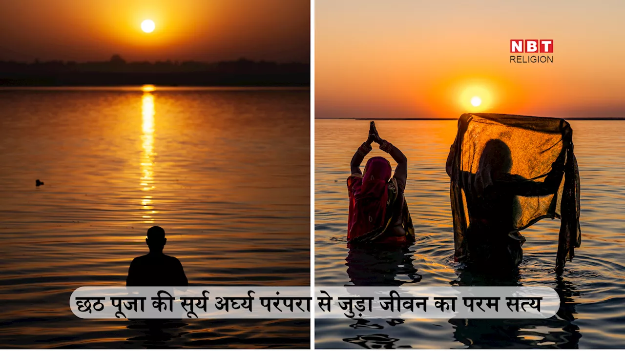 Chhath Puja 2024: छठ पूजा में डूबते हुए सूर्य को अर्घ्य देने की परंपरा से जुड़ा जीवन का परम सत्य, कलियुग में हर किसी को गांठ बांध लेनी चाहिए ये बातें