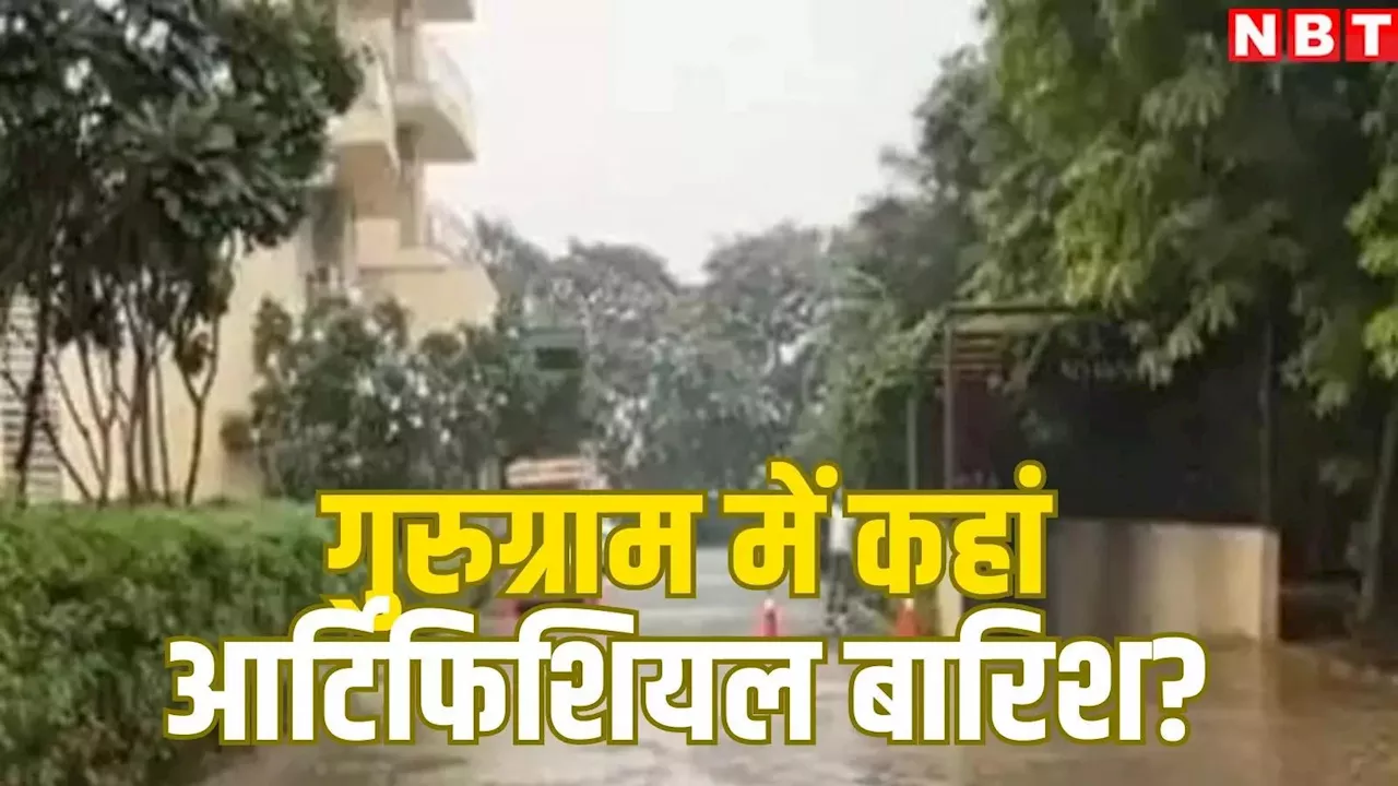 Gurugram Artificial Rain: प्रदूषण ने किया नाक में दम, गुरुग्राम की इस सोसायटी ने करवाई 'आर्टिफिशियल बारिश', कैसे?