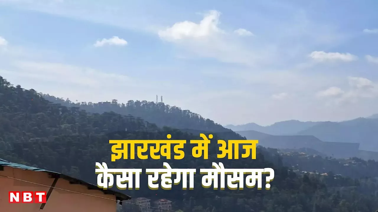 Jharkhand Weather: झारखंड में आज सुहाना रहेगा मौसम, बारिश की संभावना नहीं, जानिए अपने जिले का तापमान