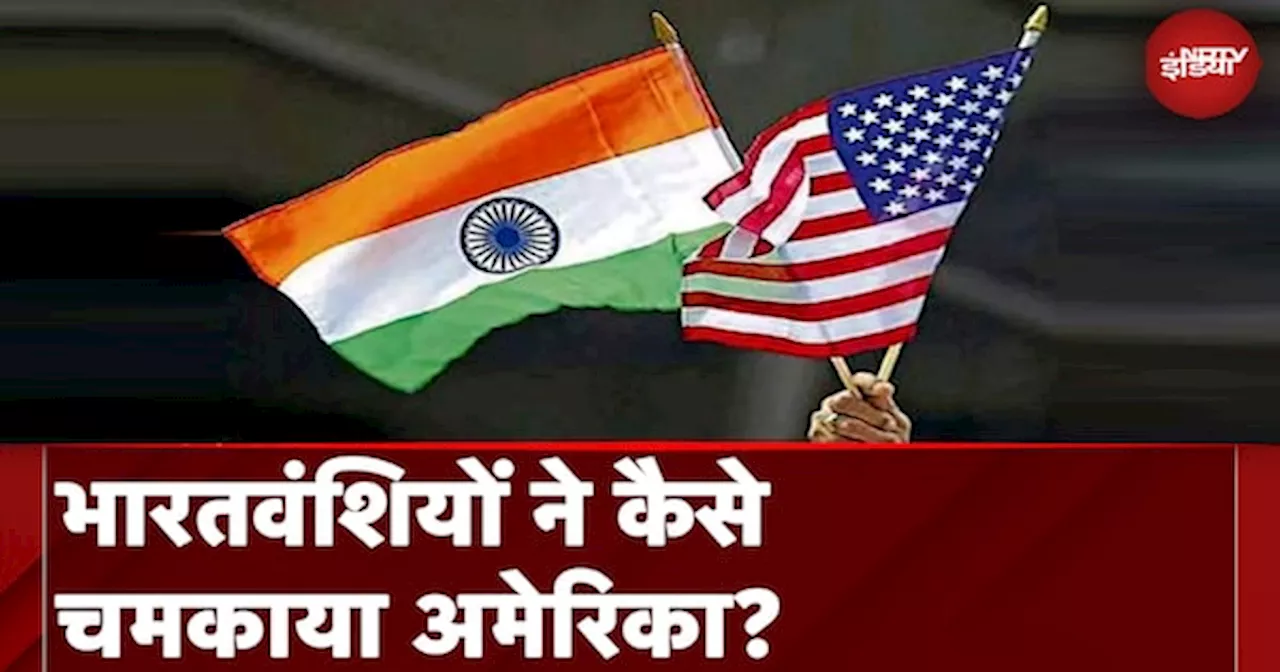 America को दुनिया की नंबर 1 Economy बनाने में भारतवंशियों की भूमिका के आंकड़े क्या कहते हैं?