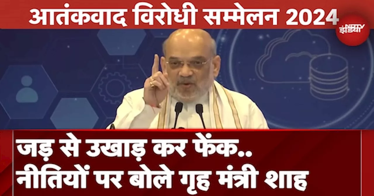 Amit Shah ने आतंकवाद विरोधी सम्मेलन 2024 में दिया संबोधन, नीतियों का किया जिक्र