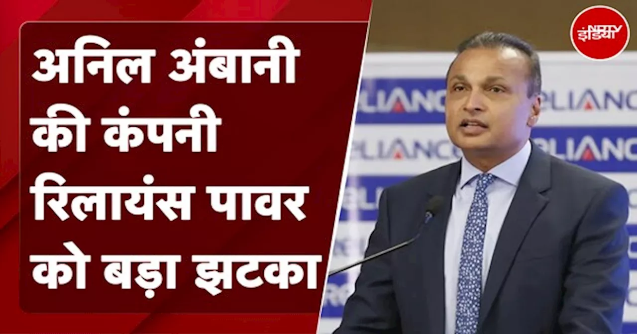 Anil Ambani की Reliance Power पर 3 साल का बैन, फर्ज़ी बैंक गारंटी देने पर हुई कार्रवाई