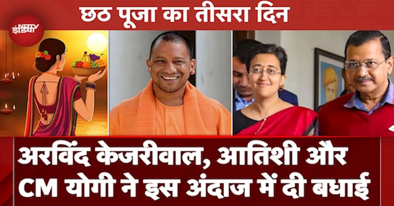 Chhath 2024: छठ महापर्व का तीसरा दिन, Arvind Kejriwal और Atishi से लेकर UP CM Yogi Adityanath ने दी बधाई